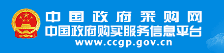 政府采購(gòu)網(wǎng)