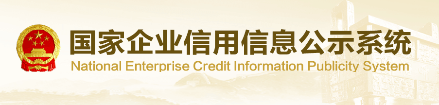 信用信息公示平臺(tái)