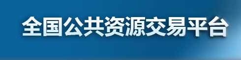 全國(guó)公共資源交易平臺(tái)
