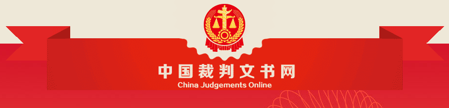 裁判文書(shū)網(wǎng)