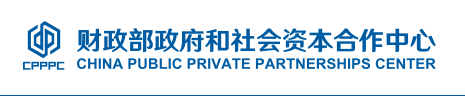 政府和社會(huì)資本合作中心